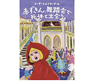 マーダーミステリー「赤ずきん、舞踏会で死体と出会う。」で遊びましょう【初心者歓迎】