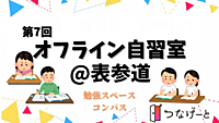 第7回 【表参道✖️自習室】集中力UP！資格勉強や読書を楽しむ特別な時間を一緒に過ごしませんか？