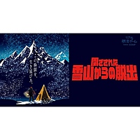 【吉祥寺】閉ざされた雪山からの脱出
