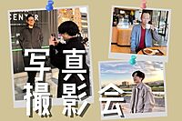 【1人参加歓迎】アイコン用写真撮影会(フォトウォーク)