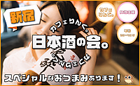 🍶《新宿》女性主催!日本酒の会🍶 by カフェりんぐ。一品持ち寄りで日本酒飲みまくり✨