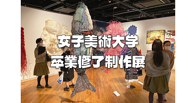 ゆる美術「女子美術大学 女子美術大学短期大学部 卒業制作展」鑑賞会