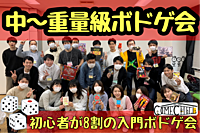 ☆残り枠わずか☆【中～重量級ボドゲ会】初心者歓迎♪ボードゲームで遊ぼう！これぞボドゲの醍醐味！持ち込みOK@渋谷・千駄ヶ谷【第607回】】