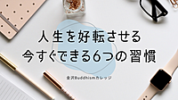 【オンライン勉強会】人生を好転させる 今すぐできる6つの習慣