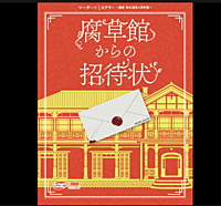 マーダーミステリー「腐草館からの招待状」で遊びましょう【初心者歓迎】