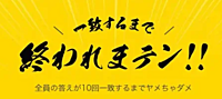 【一致するまで終われまテン！】オンラインゲームで交流しよう！