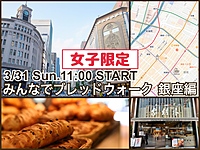 👩女子限定👩街中のおいしいパン屋さんめぐり『みんなでブレッドウォーク』銀座編Remake-3