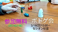 【無料現4名】2/18ボドゲ会/芸人主催/初心者さん歓迎/親睦交流会