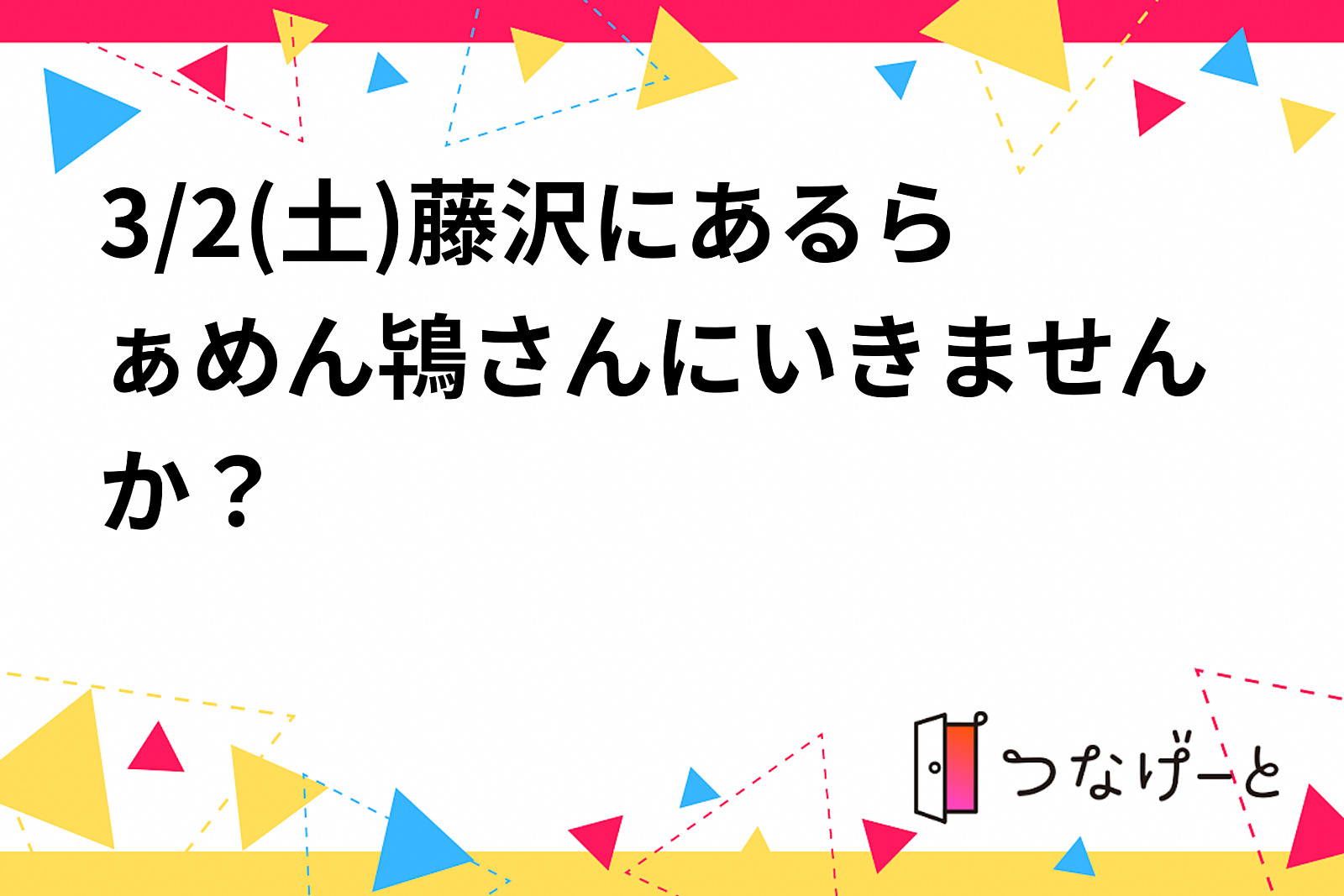 3/2(土)13:00藤沢のらぁめん鴇さんにいきませんか？