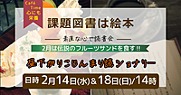 📚昼下がりこじんまり読ショナリー🍎2/14 絵本とフルーツ系スイーツで楽しむ童心に帰るひととき✨
