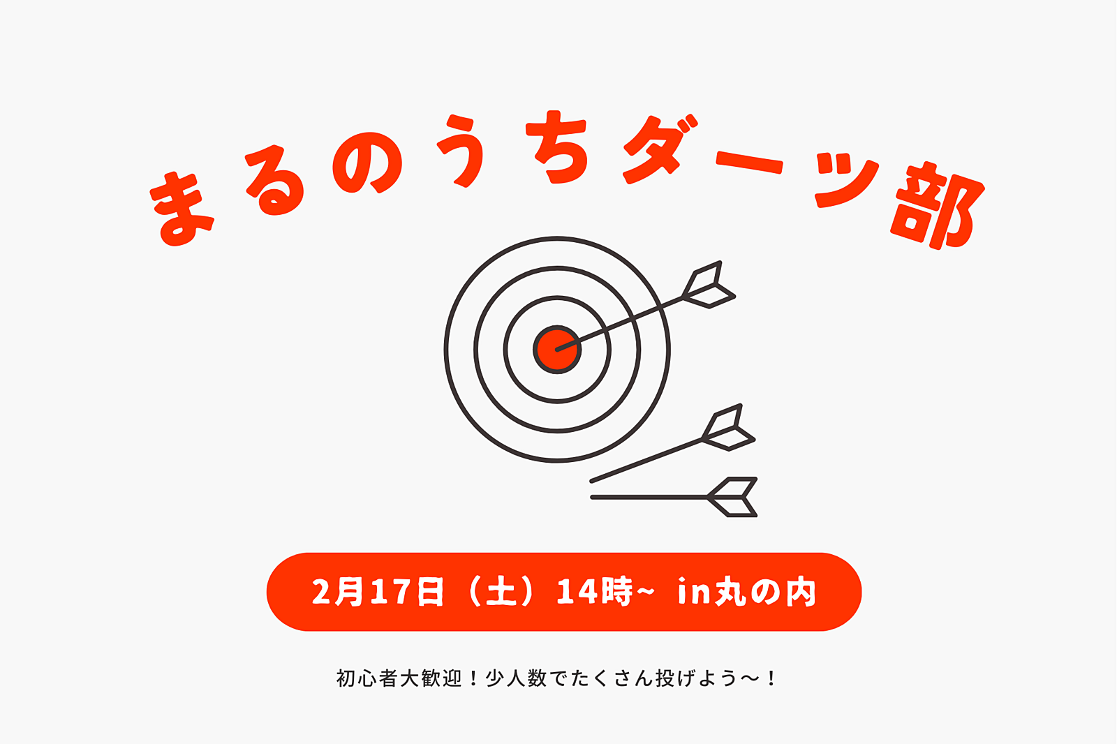 【東京駅】週末の夕方！少人数でダーツしましょう♪