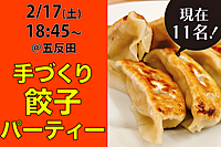 ボードゲーム＆手づくり餃子パーティー！＠五反田