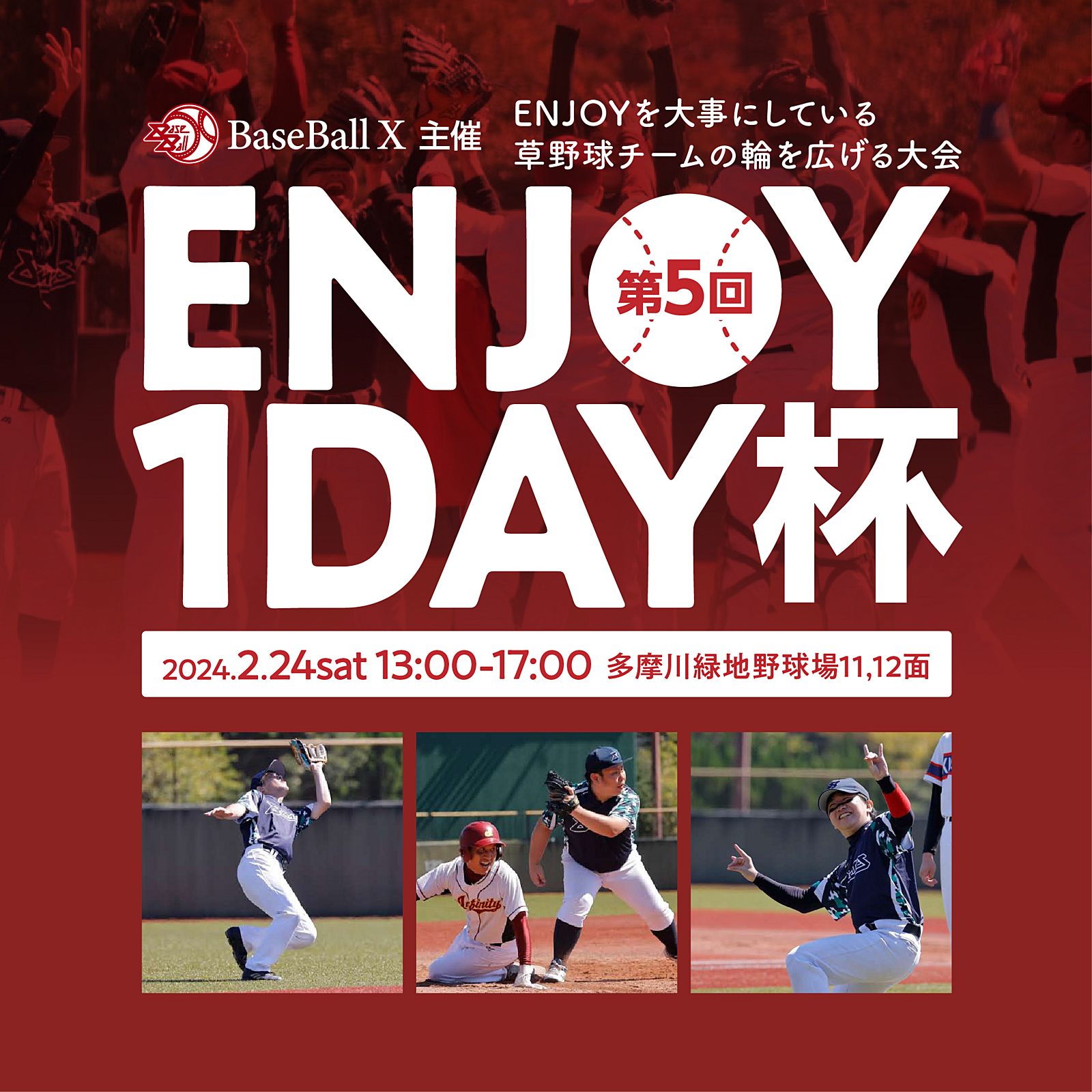 【1dayトーナメント】2月24日(土)13-17時@多摩川緑地野球場 11,12号面