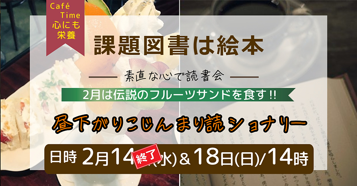 📚昼下がりこじんまり読ショナリー🍎2/18 絵本とフルーツ系スイーツで楽しむ童心に帰るひととき✨