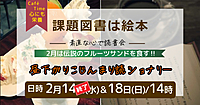 📚昼下がりこじんまり読ショナリー🍎2/18 絵本とフルーツ系スイーツで楽しむ童心に帰るひととき✨