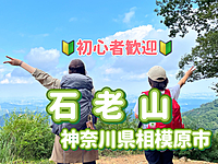 ◎登山仲間募集◎【石老山/相模原市】奇岩巨岩の登山道を行く石老山にみんなで歩きに行こう！