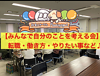 【自分のことをカジュアルに考える会】転職・働き方・やりたい事などを交流しながら考えよう！21名まで！