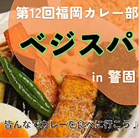 【2/26 19:00〜】警固×カレー🍛お一人様大歓迎🥳第12回福岡カレー部🍛