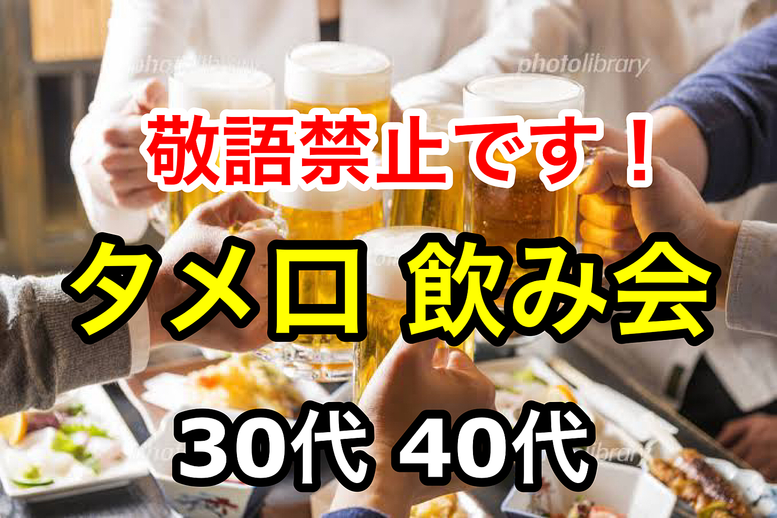 【30代40代】敬語禁止！タメ口で仲良くなろう🍻飲み会🍻#北千住