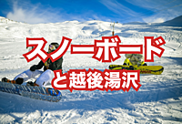【ゲレンデ集合】新潟越後湯沢でスノボと湯沢の街を楽しもう