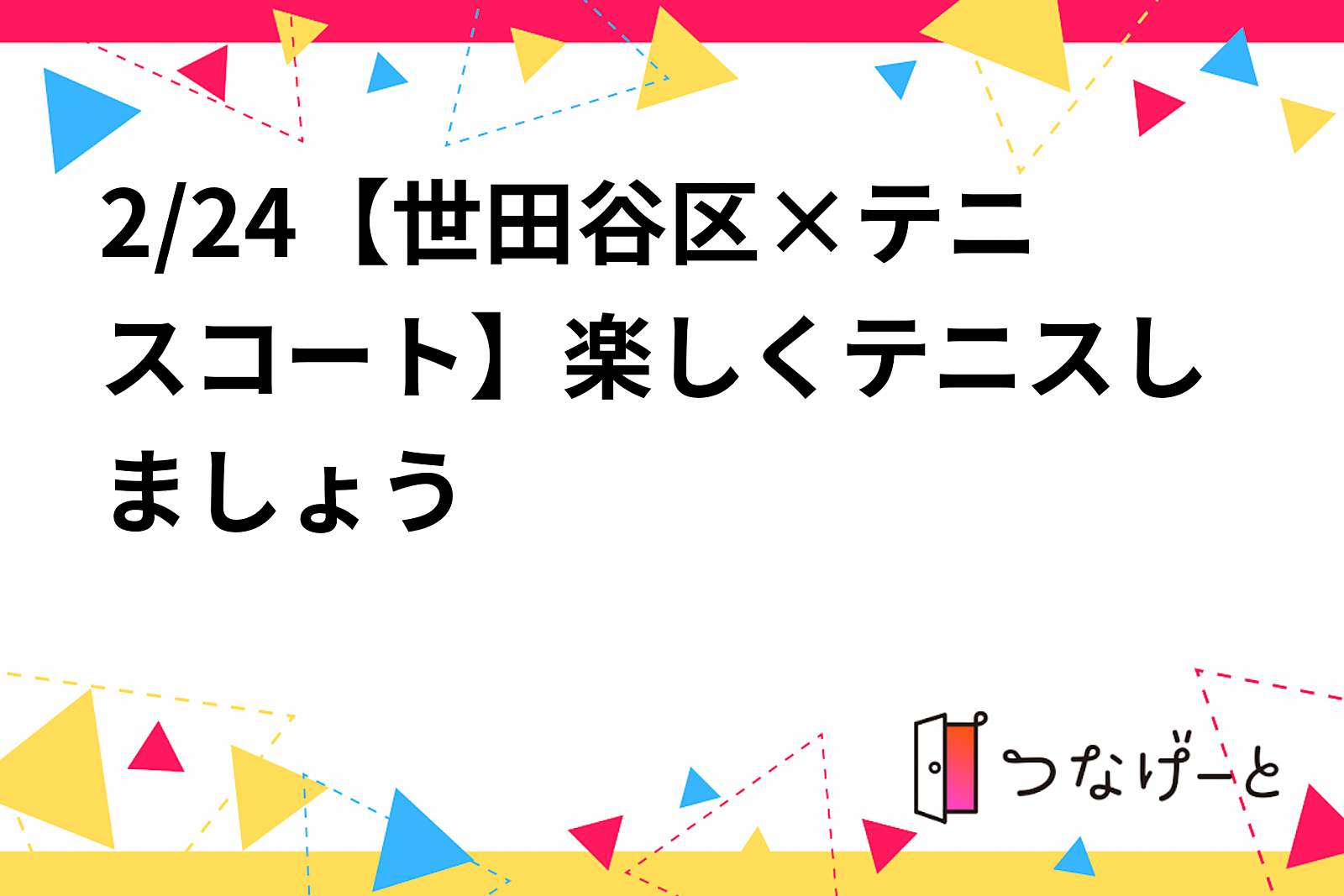 2/24【世田谷区×テニスコート】楽しくテニスしましょう🎾✨