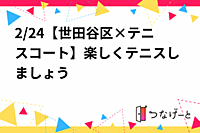2/24【世田谷区×テニスコート】楽しくテニスしましょう🎾✨