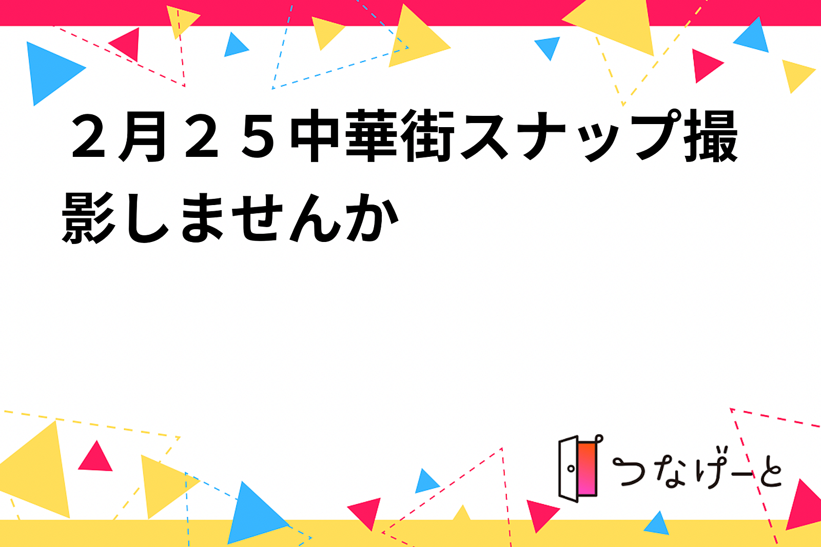 ２月２５中華街スナップ撮影しませんか