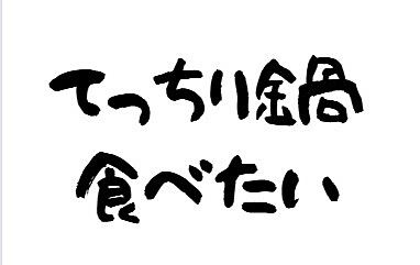 ふぐふぐふぐ！てっちり鍋会〜♬