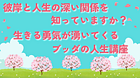 【金沢開催】『彼岸と人生の深い関係を知っていますか? ～生きる勇気が湧いてくる、ブッダの人生講座～』
