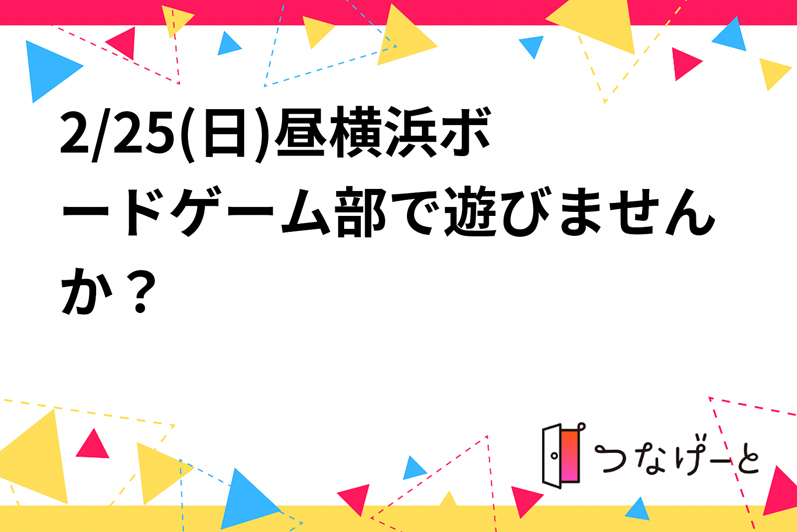 2/25(日)昼🎲横浜ボードゲーム部で遊びませんか？