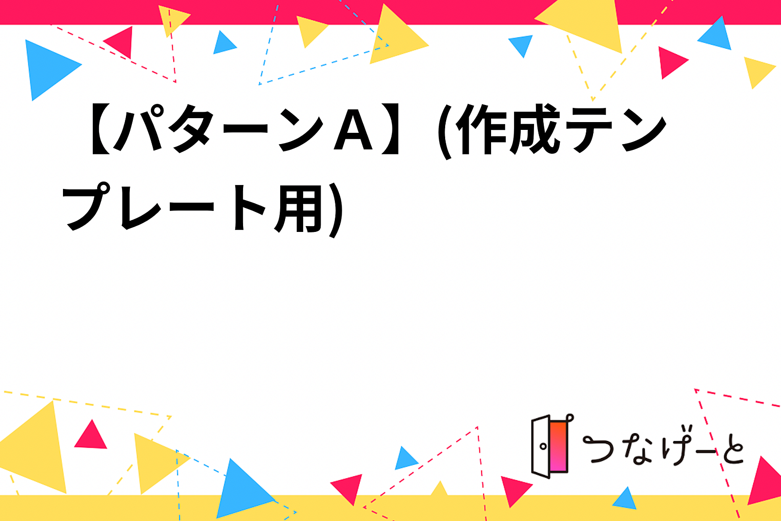 【申込はできません】基本テンプレートＡ