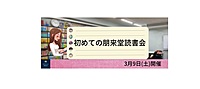 3/9(土)　初めての朋来堂読書会