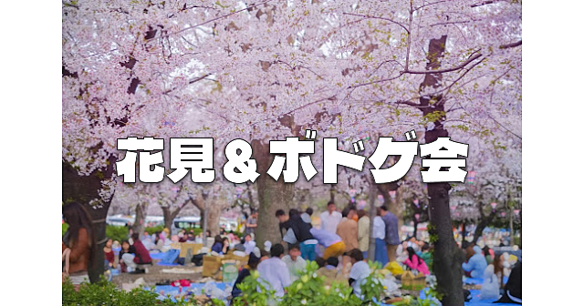 上野公園で花見＆ボドゲ会！初心者・持込・途中参加OKです♪