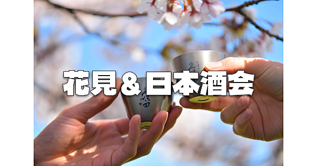 ★国際交流グループと合同★花見＆日本酒会開催！日本酒の利き酒大会もあります♪