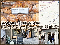 【降雨につき時間変更ならびに募集終了】街中のおいしいパン屋さんめぐり『みんなでブレッドウォーク』中目黒編Remake-2