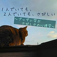 【20,30代限定】１人でも、２人でもさびしい　〜ブッダに学ぶ！さびしさの心理学〜