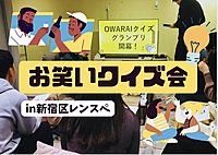3/10【初参加＆ドタ参歓迎】お笑いクイズ＆語ろう会【飯田橋】