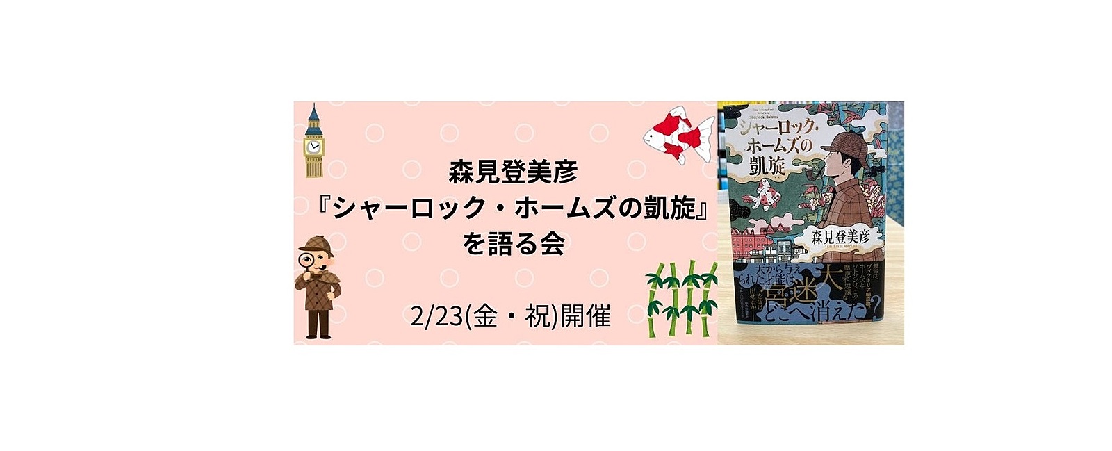 2/23(金・祝) 森見登美彦『シャーロック・ホームズの凱旋』を語る会