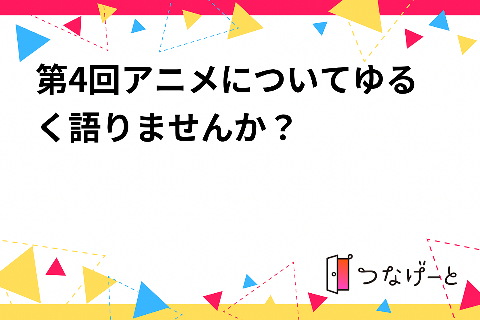 第4回アニメについてゆる〜く語る会