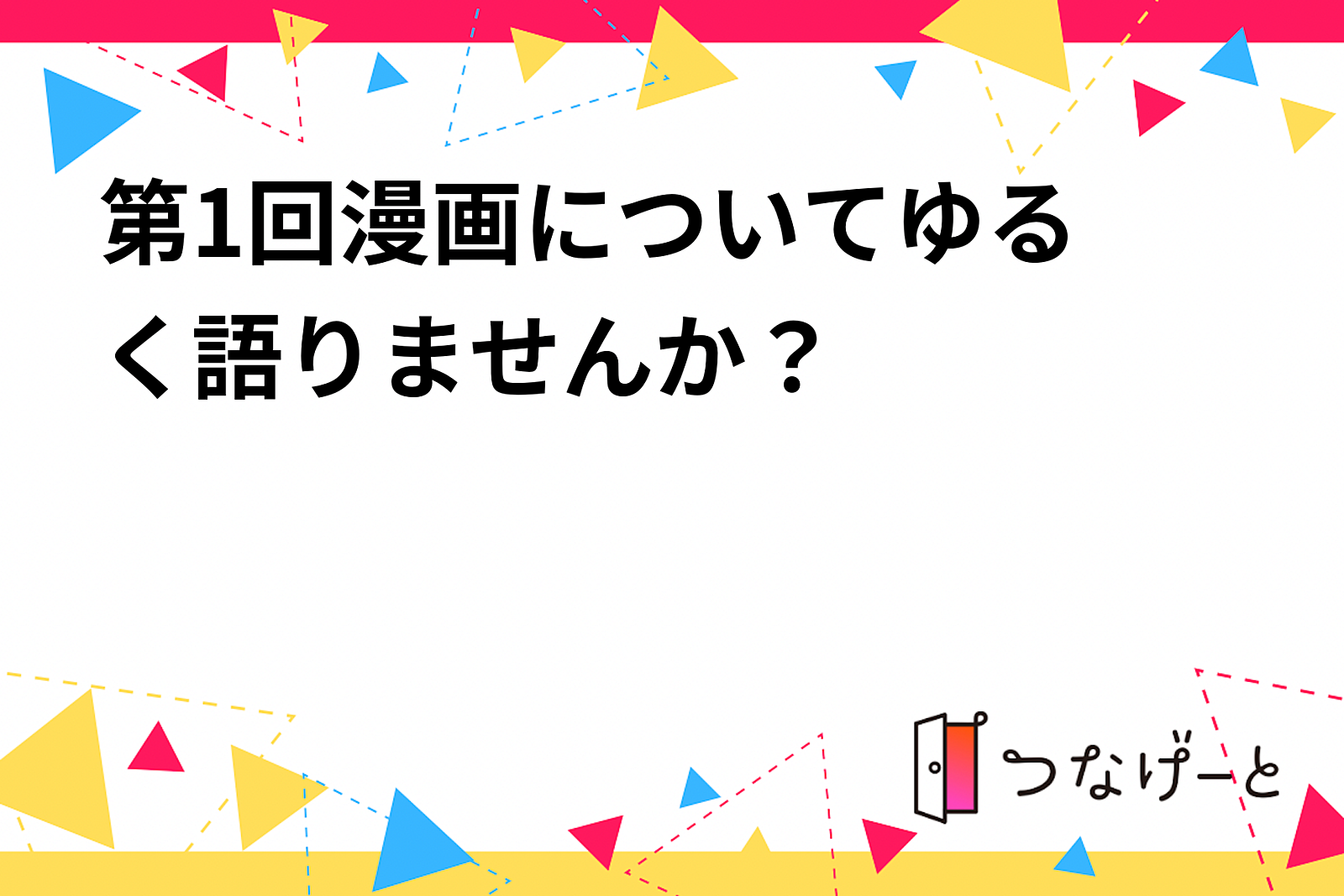 第1回漫画についてゆる〜く語りませんか？