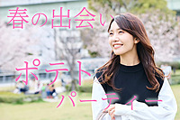 3/30 17:30【新大久保】春の出会い　ポテトパーティー