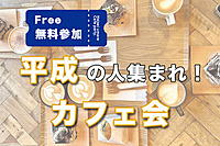 3/3 16:30　参加費0円！【平成生まれ×カフェ×新大久保】いろんな方と会話して仲良くなろう！
