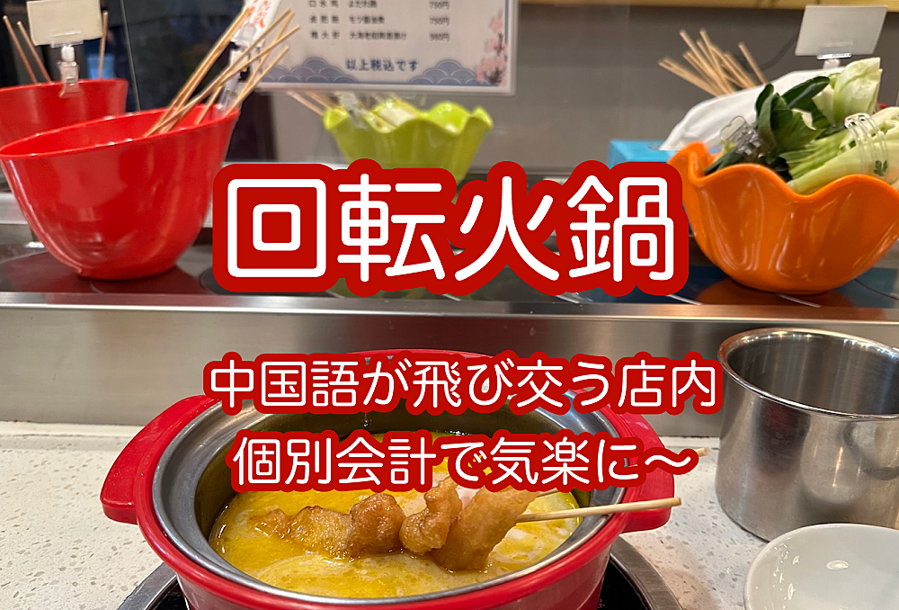 【回転寿司じゃなくて回転火鍋】話題の回転火鍋を食べながら中国を感じよう（個別会計）