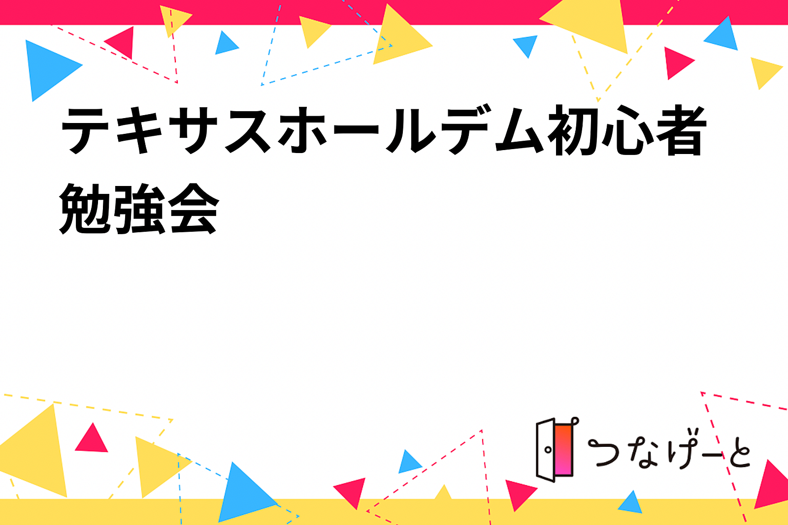 テキサスホールデム初心者勉強会