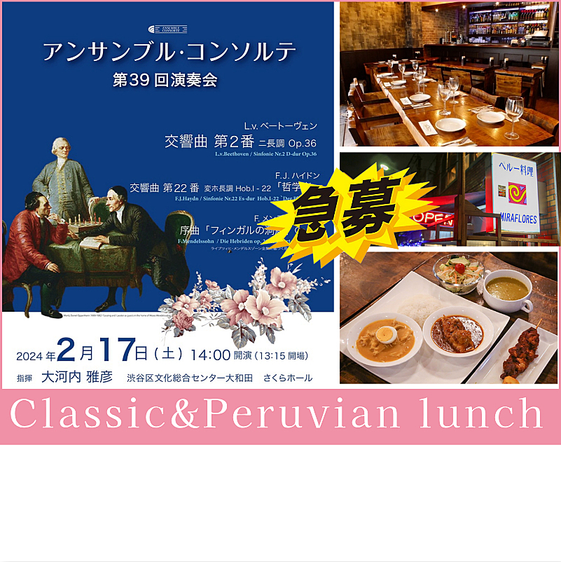 【渋谷でクラシックコンサート🎻🎶】美しい音楽に包まれる休日の午後。ペルー料理を楽しむ贅沢ランチ付きイベント✨