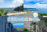 【早割あり/20-30代】東京湾の絶景を一望できる鋸山で登山を楽しむイベント