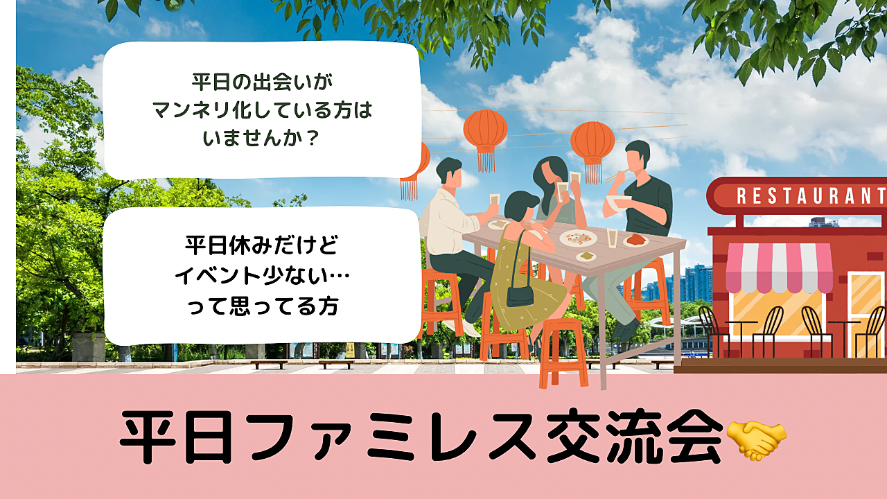 出会いマンネリ民必見💡平日ファミレス交流会🍝【早割あり】