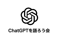 ChatGPTユーザーさん集合！カフェ会