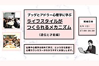 【中目黒】ブッダとアドラー心理学に学ぶ「ライフスタイル(=性格)がつくられるメカニズム-遺伝と才能編」ワークショップ-東京