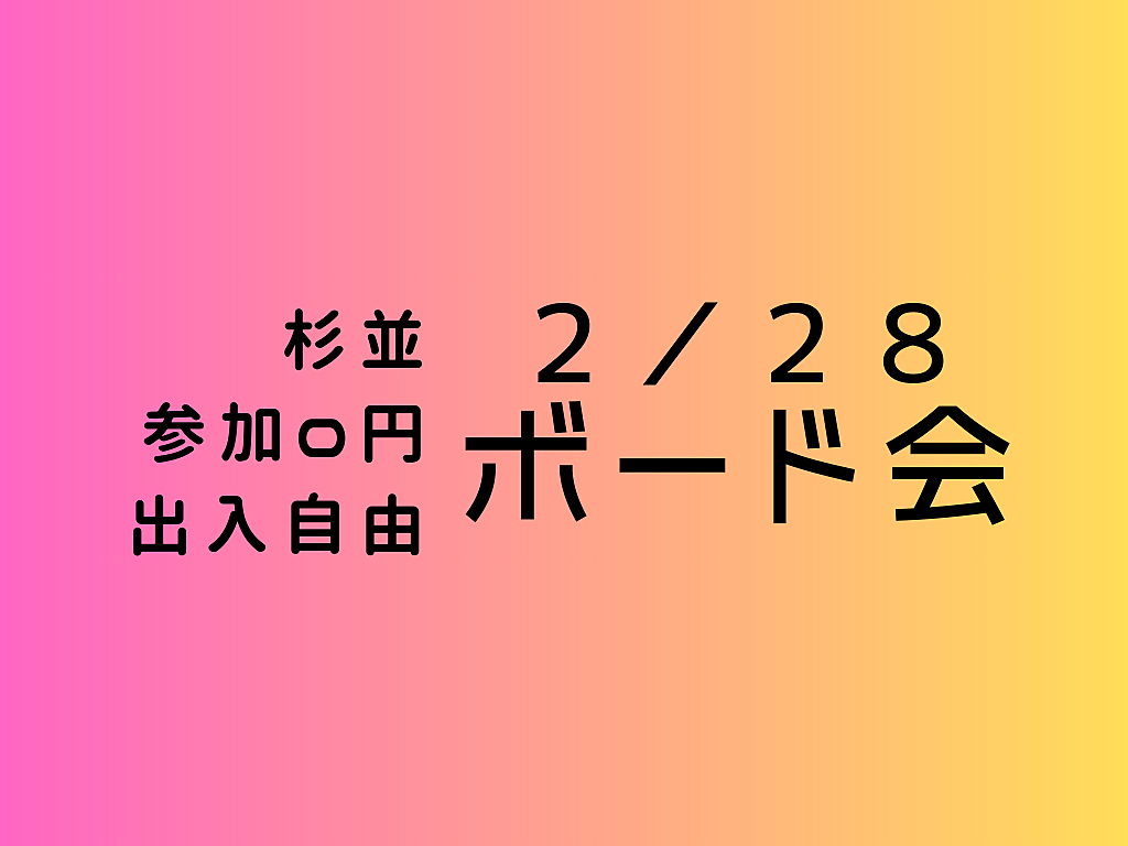 【新橋】持ち込可、完全無料、出入自由3h、ボードゲーム会